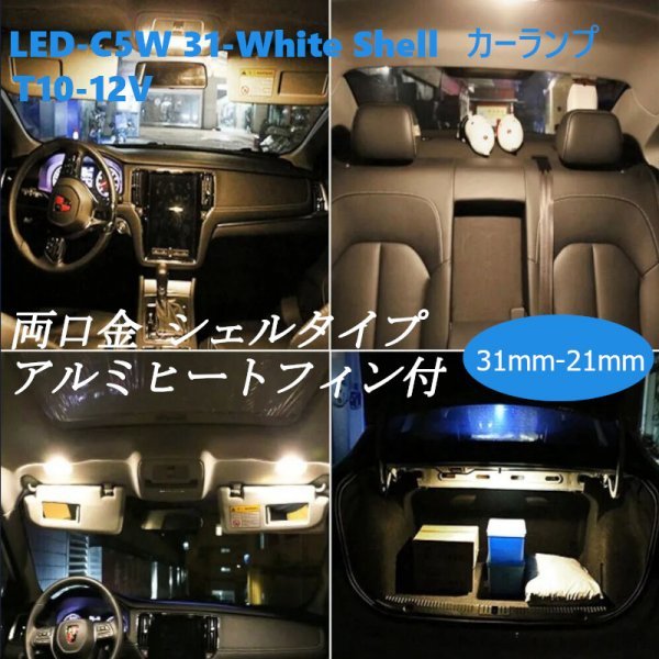 「送料無料」5個セット LED カーランプ Canbus LED-C5W-T10/31mm White Shell 両口金 シェルタイプ sw_LED Canbus カーランプ C5W-T10/31mm