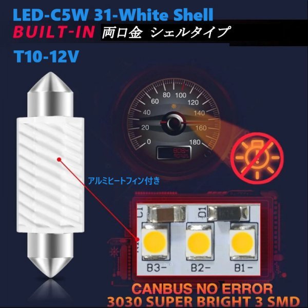 「送料無料」5個セット LED カーランプ Canbus LED-C5W-T10/31mm White Shell 両口金 シェルタイプ swの画像2