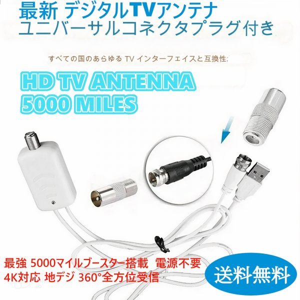 [送料無料] 最新 デジタルTVアンテナ 電源不要 4K対応 最強 5000マイルブースター搭載,ケーブル付 薄型フラット地デジ 360°全方位受信 da_デジタルTVアンテナ