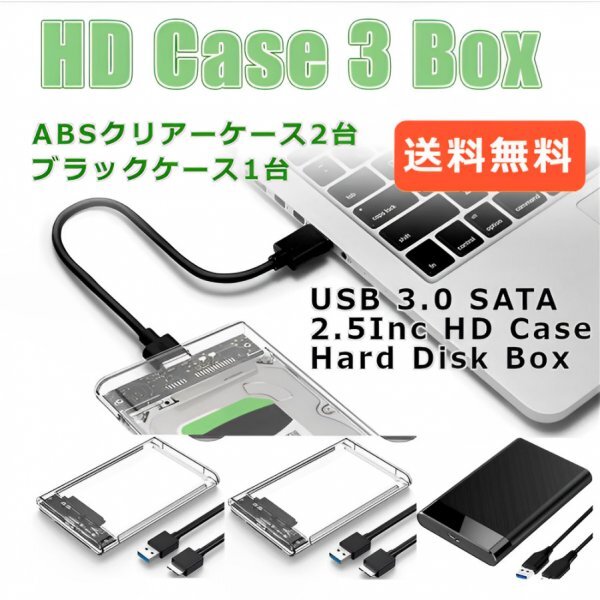 「送料無料」3個セット/ HDD ABSクリアーケース②+ブラック① 2.5インチ SATA USB3.0 対応 強靭 超高速転送を実現！電源不要 SSD対応 css_強靭 高速 HD ABS 3ケースセット