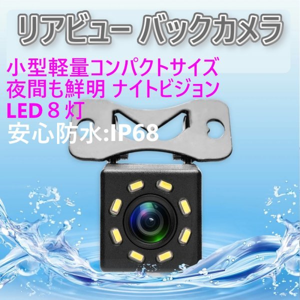 「送料無料」リアビュー バックカメラ,暗視 8 LED 車載　汎用 リアカメラ　IP68 防水 ガイドライン表示,後付 高画質鮮明 as_バックカメラ ナイトビジョン LED８