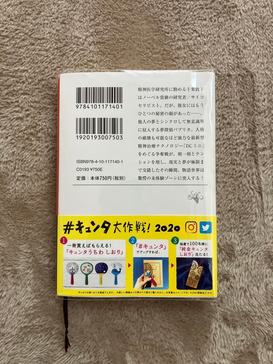 パプリカ　新潮文庫　筒井康隆　映画原作　透明カバー付き　帯付き