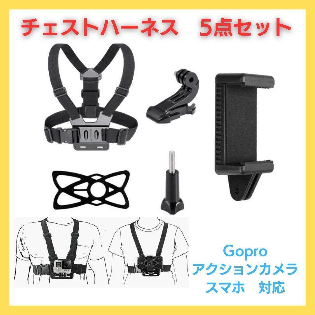 Gopro ハーネス スマホ アクションカメラ コンパクト 両手フリー撮影_画像1