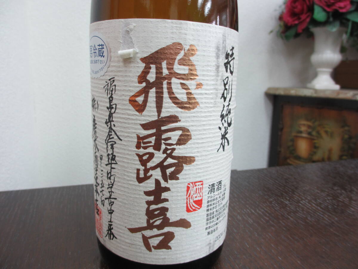 53989 酒祭 飛露喜 特別純米 1800ml 16度 未開栓 日本酒の画像2