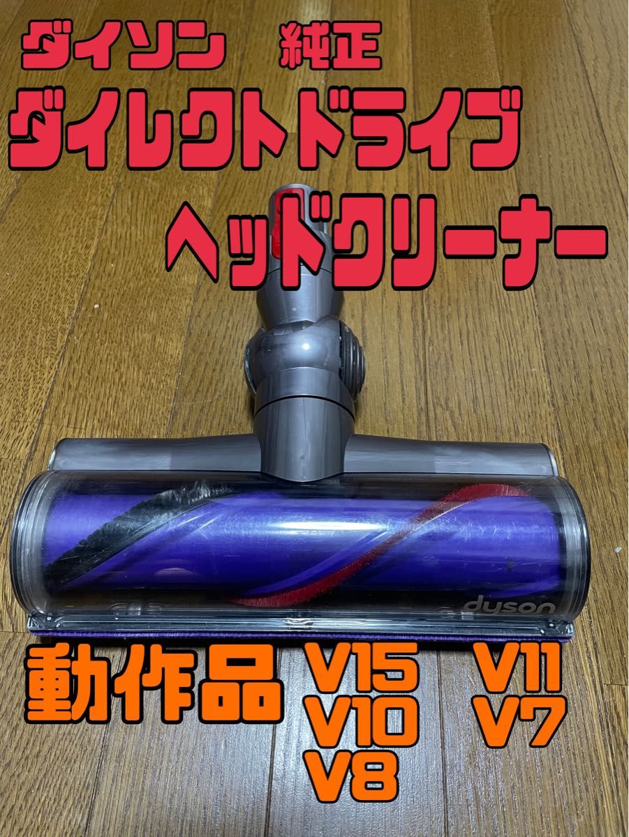 dyson ダイソン ダイレクトドライブ クリーナーヘッド　動作品　②