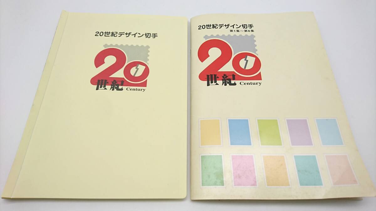 ☆【未使用】20世紀デザイン切手 1〜17集 全集 額面25900円分 2冊セット ストックブック 解説付き 記念切手 コレクション☆の画像1