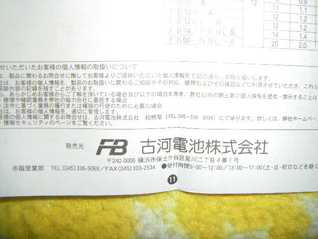 国内メーカー 古河電池 ★ FB14L-A2 ★ （ YB14L-A2 互換 ）GSX 1100EF/ES/Sカタナ EX-4 GPZ400S KL600R KLR650 GPZ750/F/Rの画像10