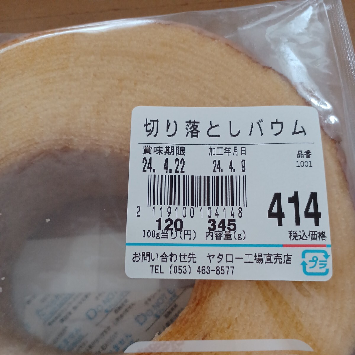 ヤタローきみのままバームクーヘン 治一郎 工場直売店 アウトレット品ゆうパック送早い者勝ちの画像3