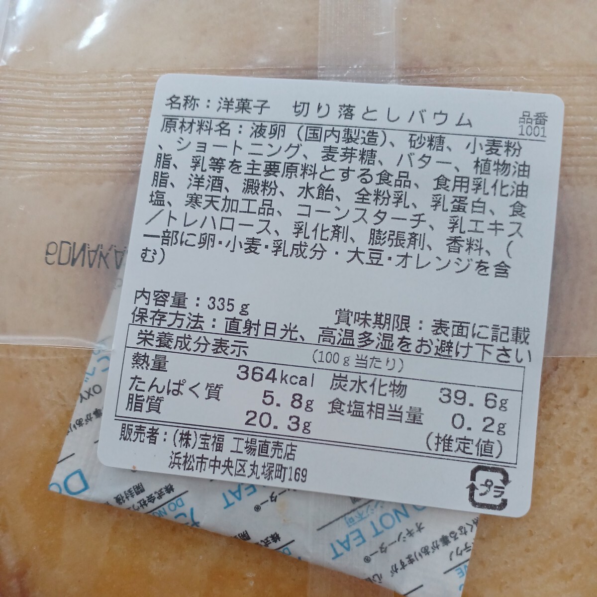 ヤタロー 製造年月日2024年4月 14日 バームクーヘン 治一郎 工場直売店 アウトレット品早い者勝ち 賞味期限 2024年4月27日の画像4