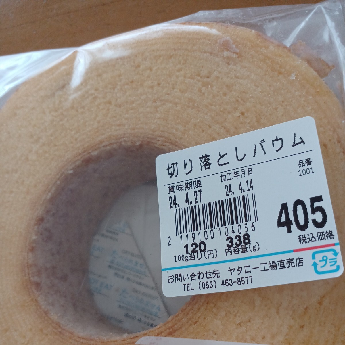 ヤタロー まとめて3個1033g賞味期限 4月27日と 賞味期限 4月22日 バームクーヘン 治一郎 工場直売店 アウトレット品ゆうパック送早い者勝ちの画像2