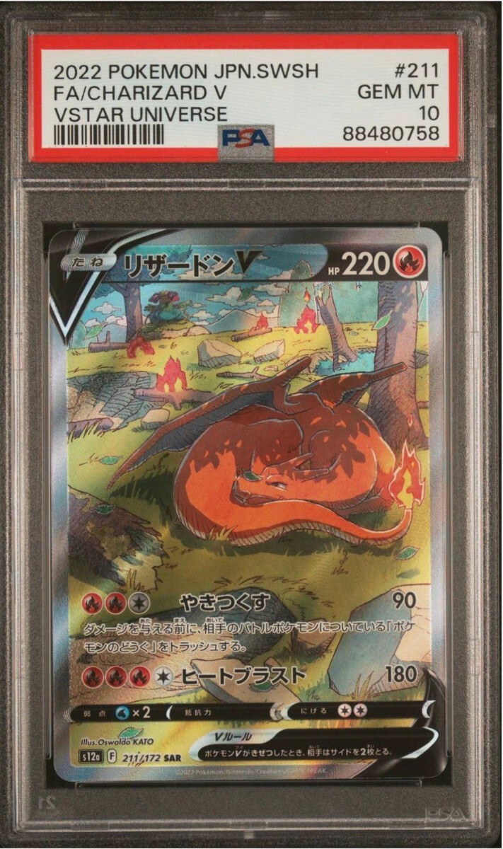 【 極美品 PSA10 】 ポケモンカードゲーム Vstar ユニバース 211/172 SAR リザードンV PSA10 の画像1