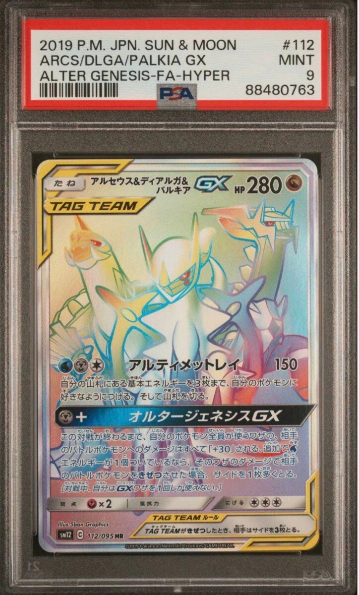 【 PSA9 】　ポケモンカードゲーム オルタージェネシス 112/095 HR アルセウス＆ディアルガ＆パルキア GX PSA9_画像1