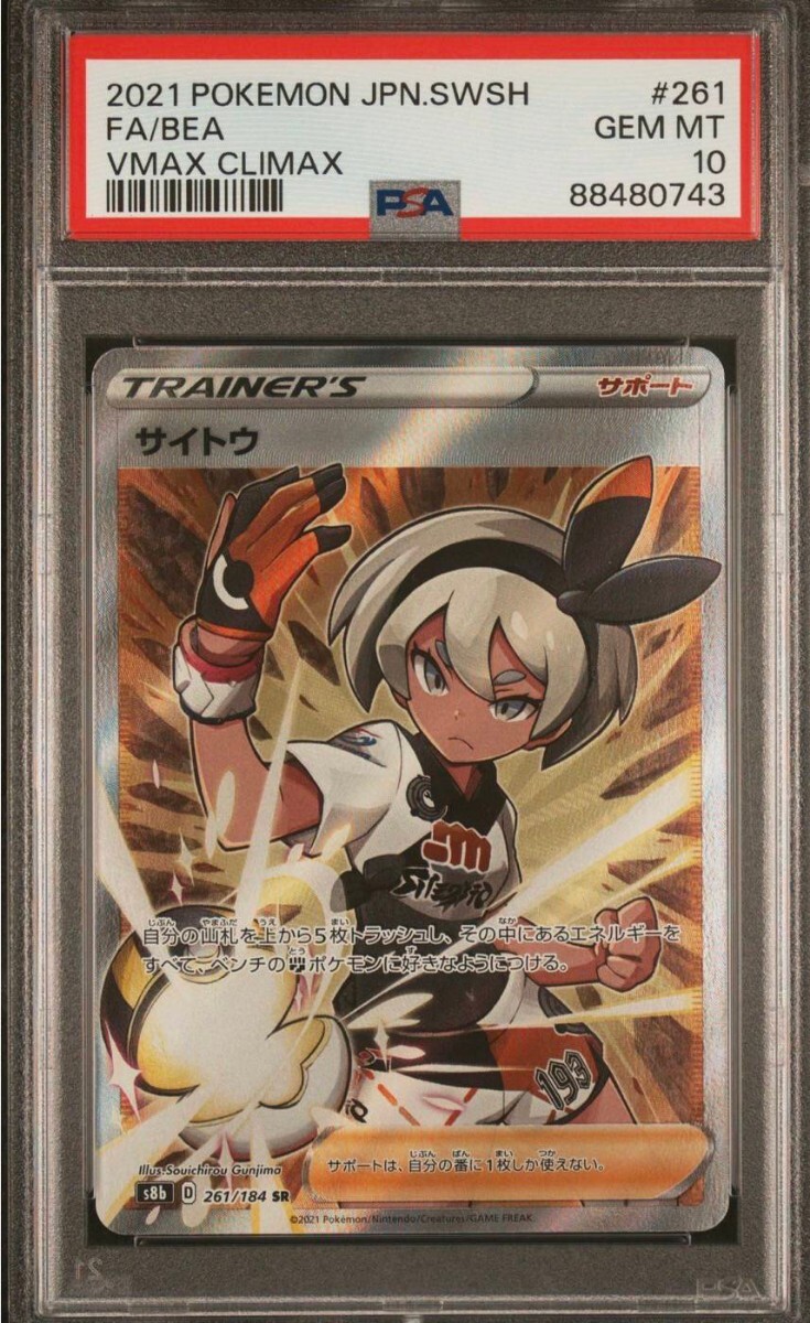 【 極美品 PSA10 】 ポケモンカードゲーム VMAX クライマックス 261/184 SR サイトウ PSA10の画像1