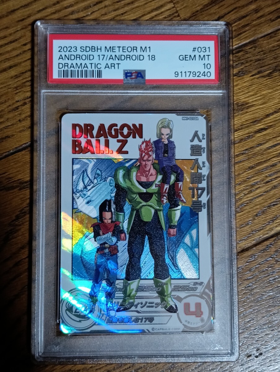 【　極美品　PSA10　】　ドラゴンボールヒーローズ　　MM1-031DA 人造人間17号　PSA10