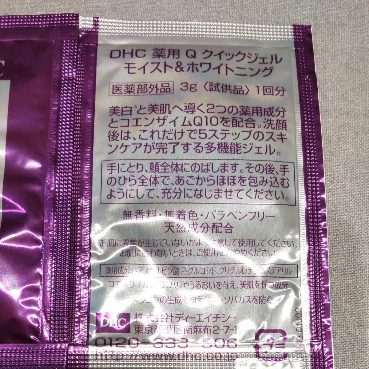 DHC 薬用Ｑクイックジェル　モイスト＆ホワイトニング　3g×8包 