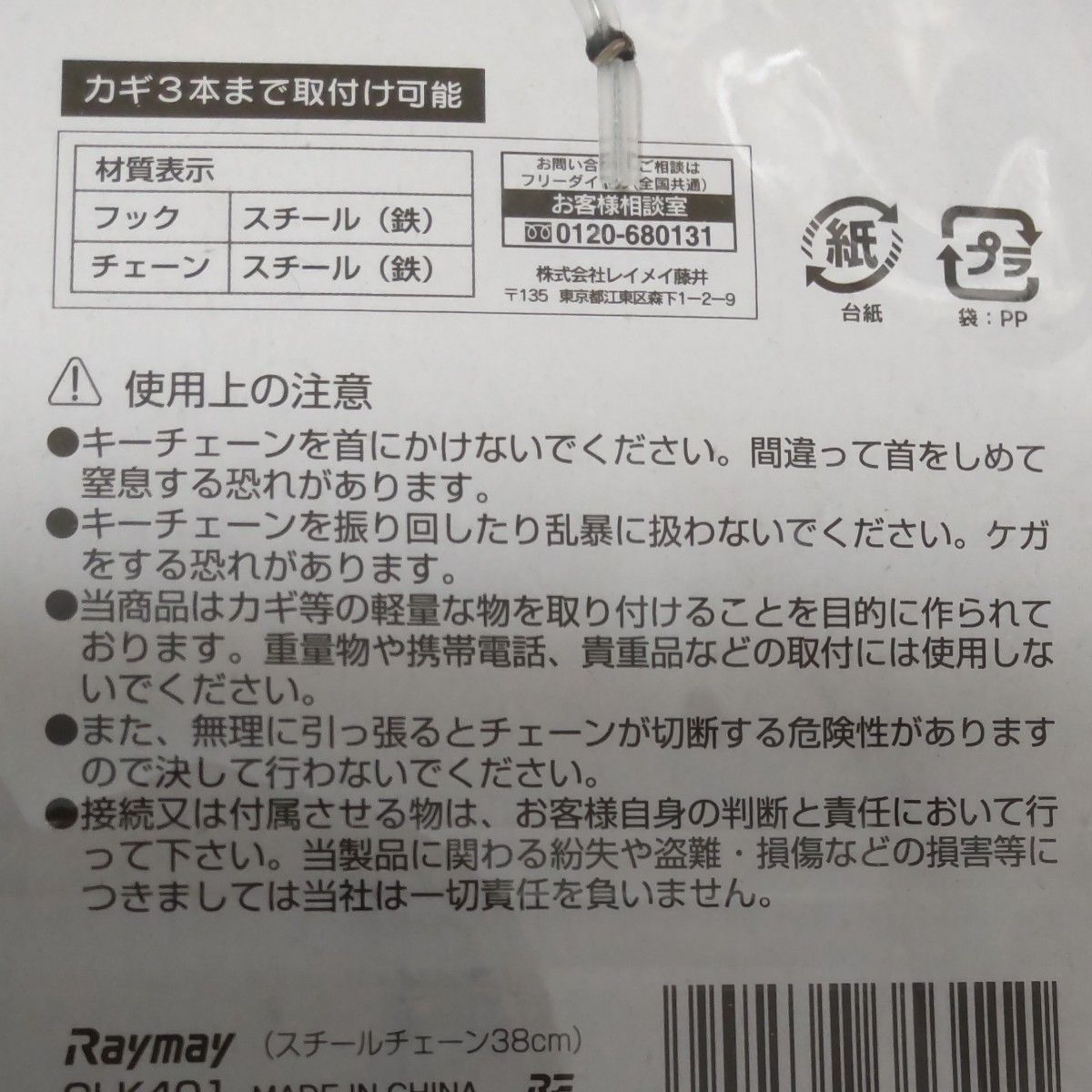 レイメイ藤井 キーチェーン スチール しっかりフック38cm GLK401 キーホルダー