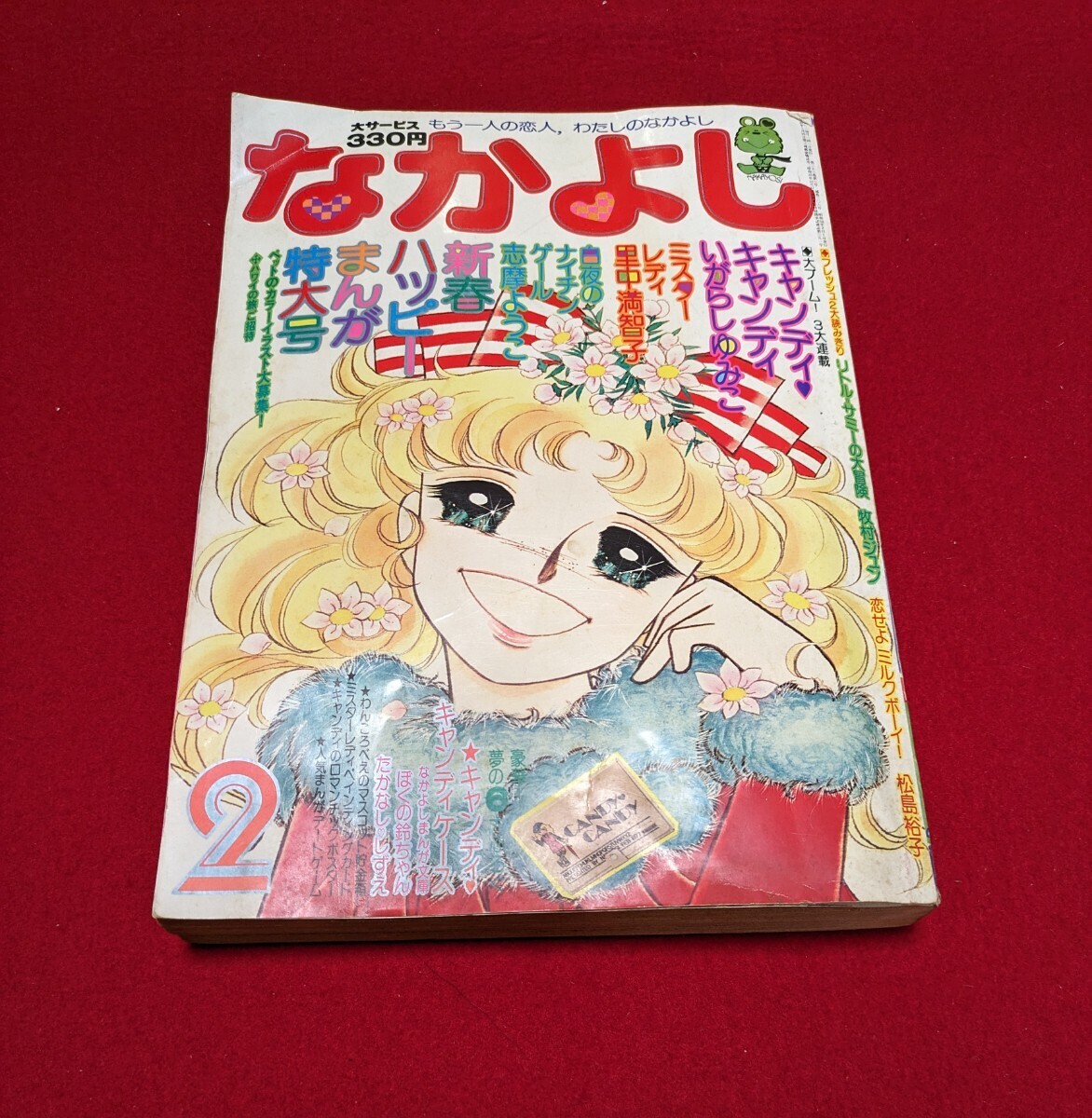 1977年2月号 なかよし いがらしゆみこ キャンディキャンディ 新春ハッピーまんが特大号 少女漫画 講談社 里中満智子の画像1