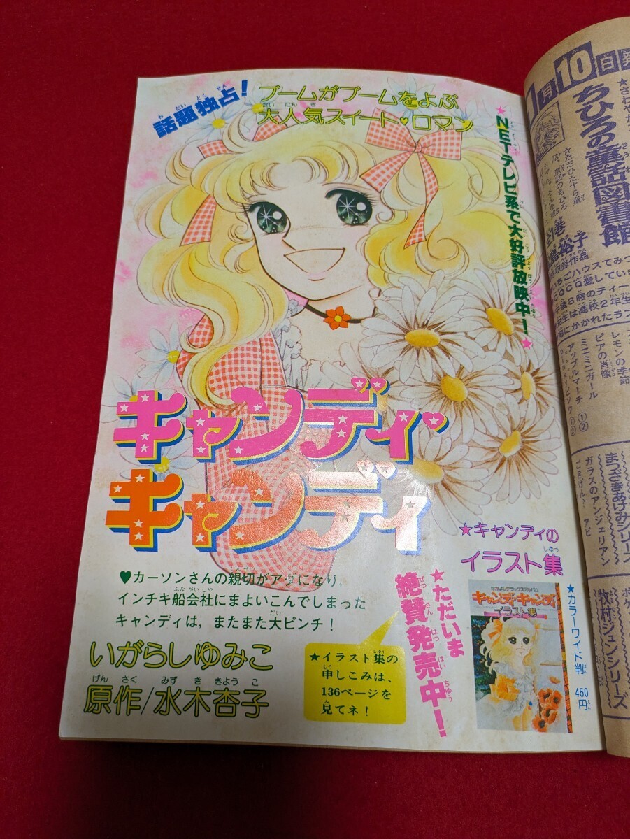 1977年2月号 なかよし いがらしゆみこ キャンディキャンディ 新春ハッピーまんが特大号 少女漫画 講談社 里中満智子の画像2