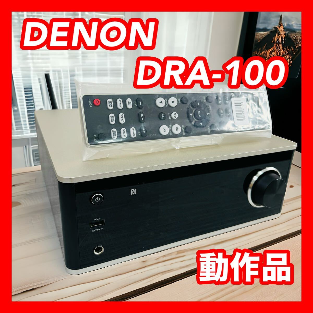 DENON デノン DRA-100 プリメインアンプ ネットワークレシーバー_画像1