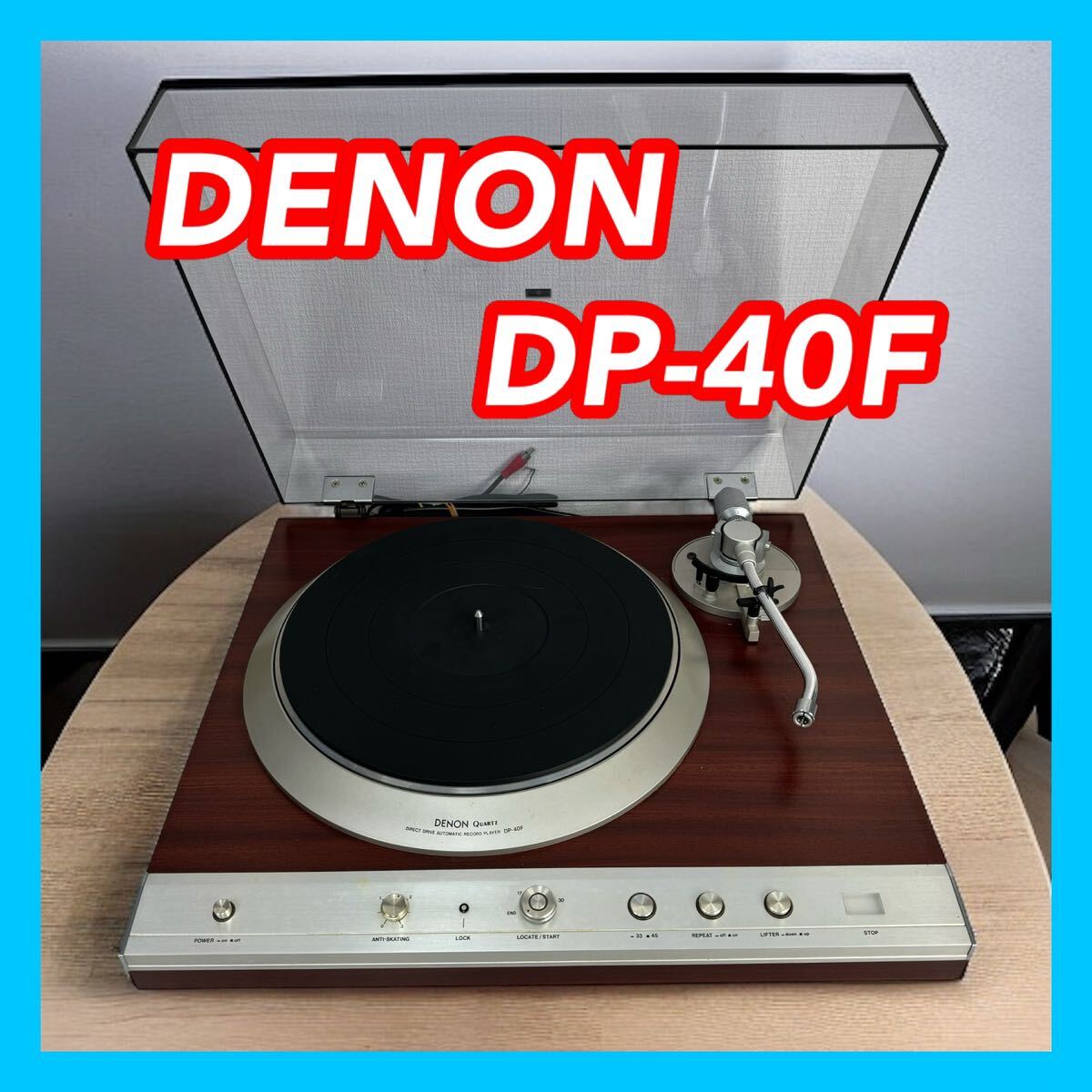 DENON デノン DP-40F レコードプレーヤー_画像1