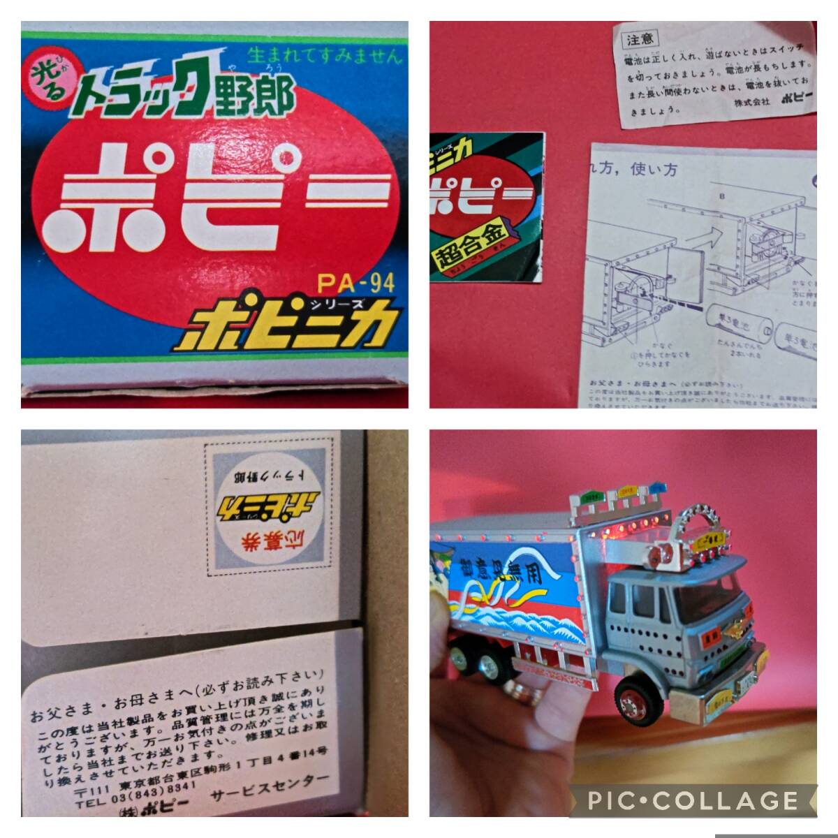 デッドストック ポピー ポピニカシリーズ 超合金 PA-94 光るトラック野郎 一番星桃次郎 生まれてすみません 現状品 経年品 古い 美品の画像10