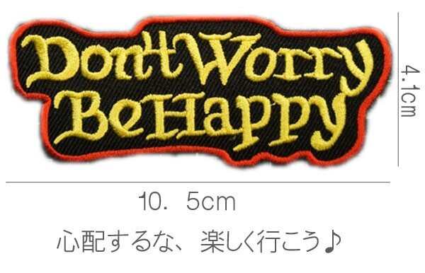 刺繍アイロンワッペン【Don't Worry　Be Happy】黒 ドントウォーリービーハッピィー アメカジ スラング 英語 名言 文字 パッチ アップリケ_画像1