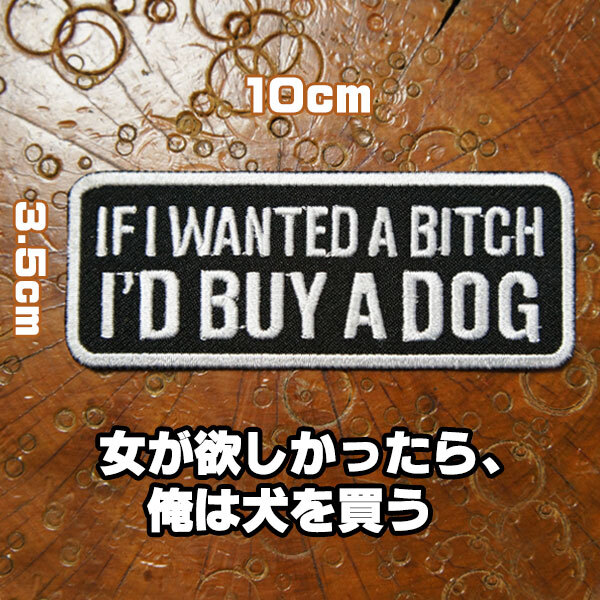 刺繍 アイロンワッペン アップリケ パッチ【IF I WANTED A BITCH I'D BUY A DOG/女が欲しかったら、俺は犬を買う】長方形 白黒 ワッペン_画像1