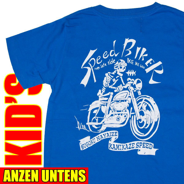 キッズバイカーTシャツ【スピードバイカー ブルー】１3０ｃｍ(半袖Tシャツ)ANZEN UNTENS・アンゼンウンテンズ /子供服_画像1