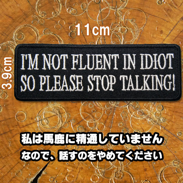 刺繍アイロンワッペン【I'm not fluent in idiot/私は馬鹿に精通していません。なので、話すのをやめてください】白 黒 英語 文字 スラングの画像1