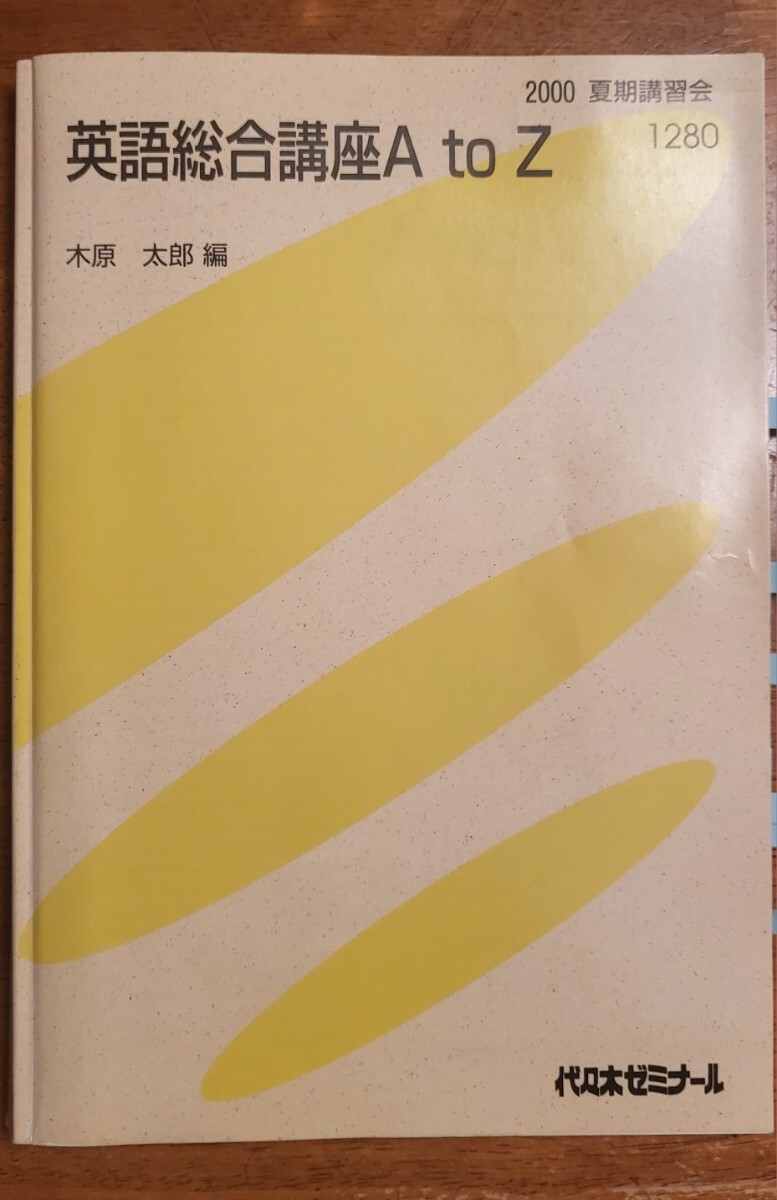 代々木ゼミナール 英語総合講座AtoZ 木原太郎先生 メイン講座(スクラッピング/同意反復) 2000年 夏期講習会 325P 全講義分解答・板書写付きの画像1