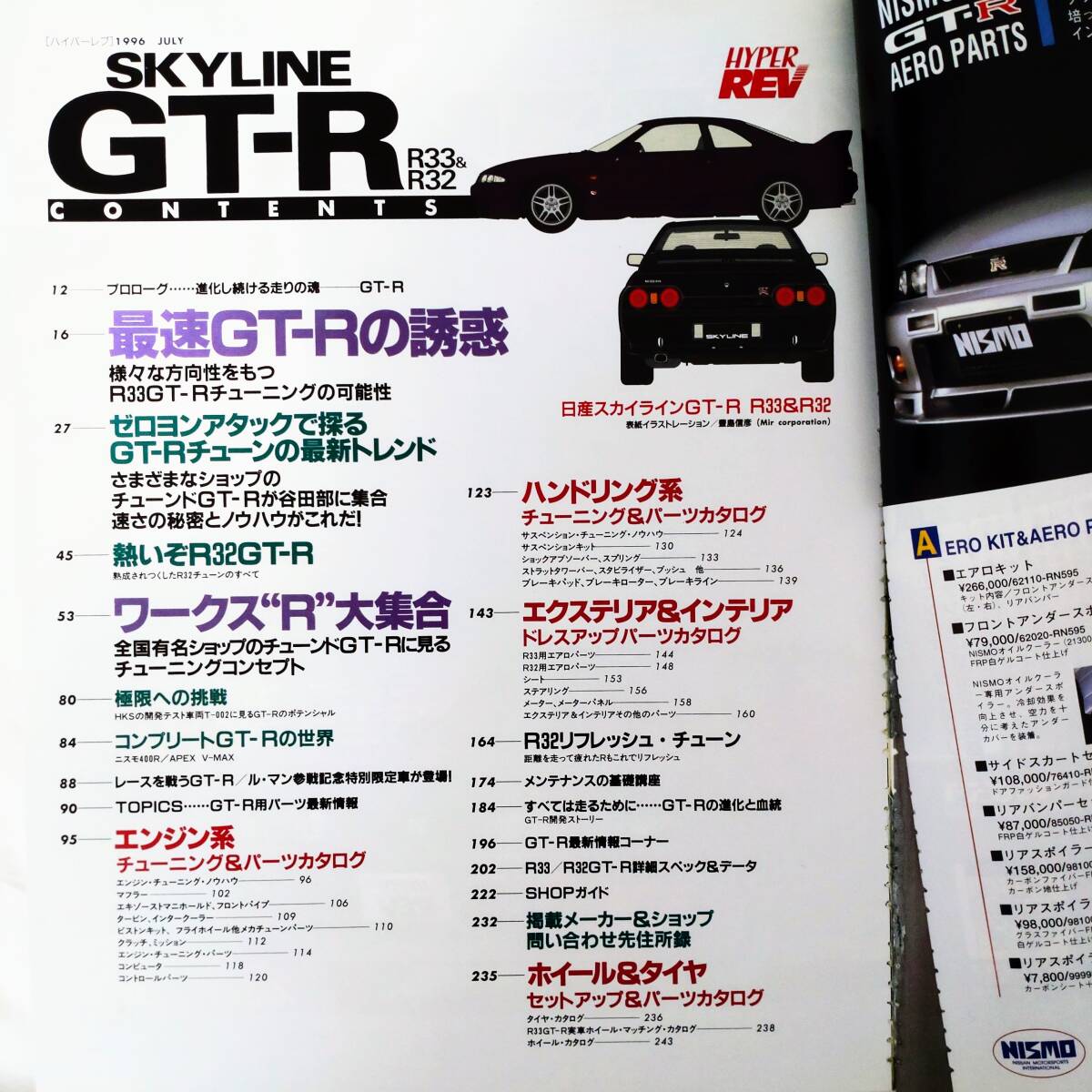 HYPER REV ハイパーレブ Vol.15 日産 スカイライン GT-R R32&R33 チューニング&ドレスアップ徹底ガイドの画像2