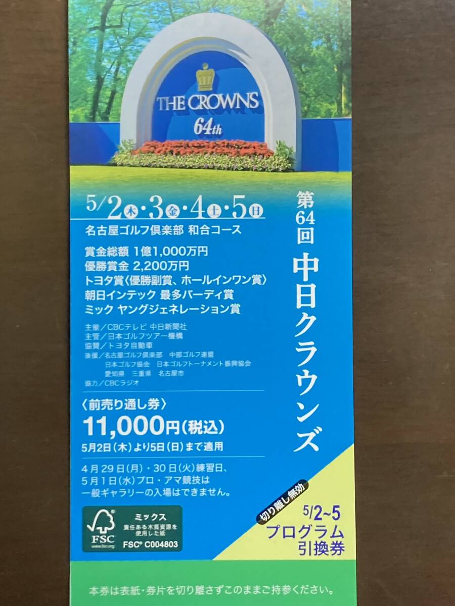 『送料無料』第64回中日クラウンズ　前売り通し券_画像1