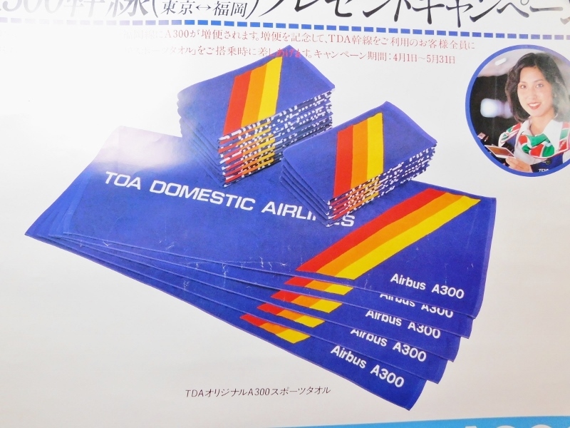 TDA 東亜国内航空 ポスター ヨーロピアン・エアバス A300 幹線 プレゼントキャンペーン 日本国内航空 東亜航空 日本エアシステム 航空会社の画像4