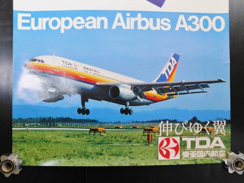 TDA 東亜国内航空 ポスター ヨーロピアン・エアバス A300 幹線 プレゼントキャンペーン 日本国内航空 東亜航空 日本エアシステム 航空会社の画像6