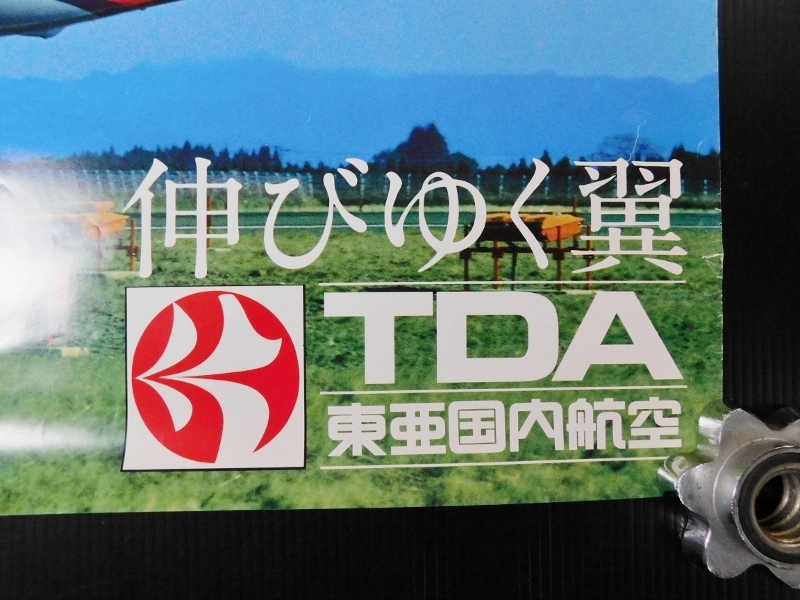 TDA 東亜国内航空 ポスター ヨーロピアン・エアバス A300 幹線 プレゼントキャンペーン 日本国内航空 東亜航空 日本エアシステム 航空会社の画像7