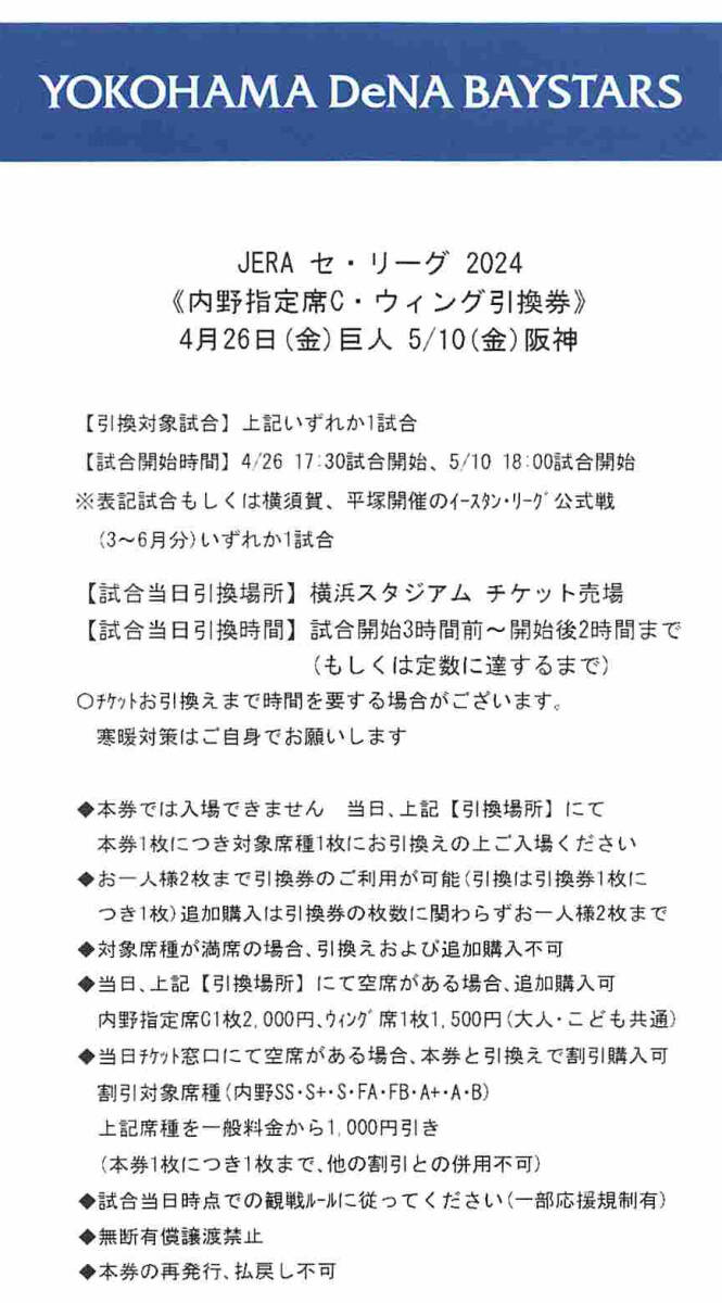 ベイスターズ　チケット引換券　２枚ペア　(4/26x巨人 5/10x阪神)_画像2