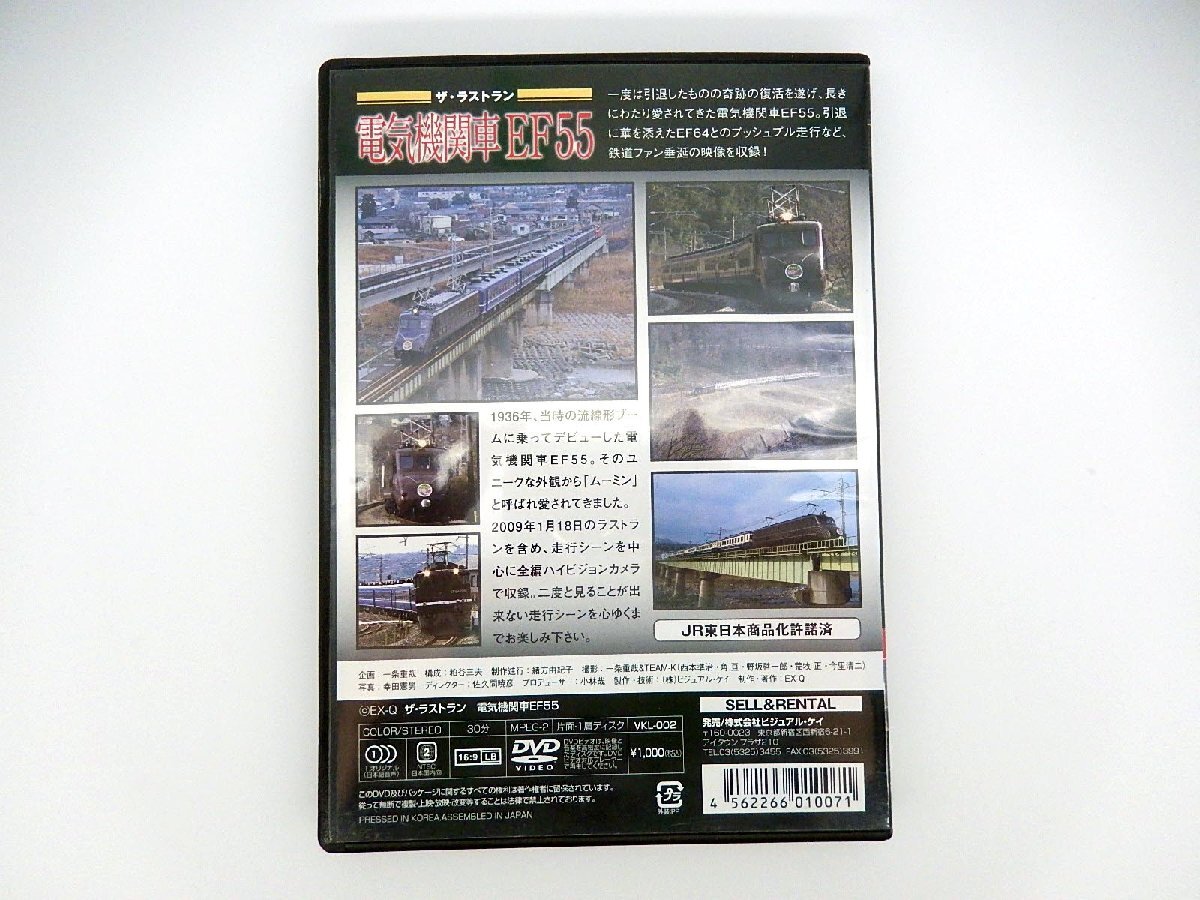 中古即決 ビジュアル・ケイ■DVD ザ・ラストラン 電気機関車EF55_画像3