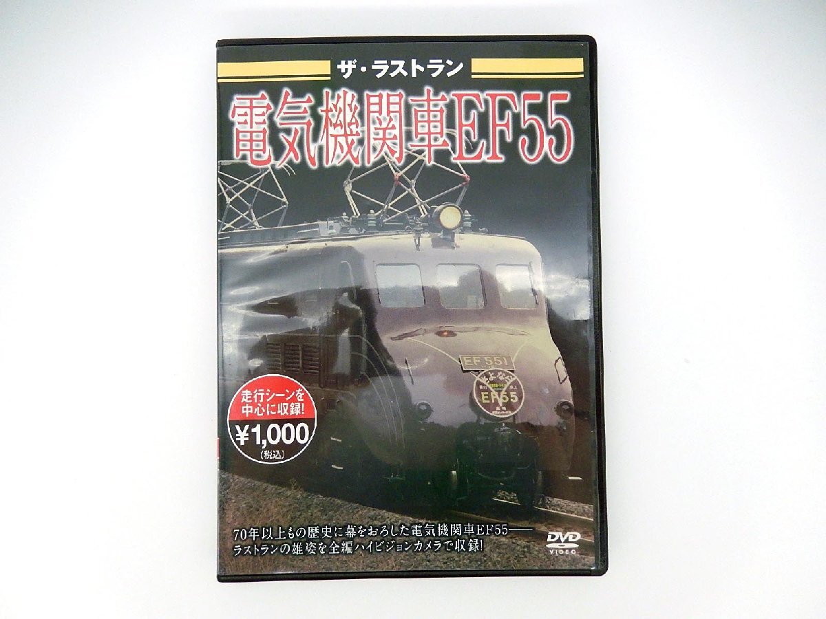 中古即決 ビジュアル・ケイ■DVD ザ・ラストラン 電気機関車EF55_画像1