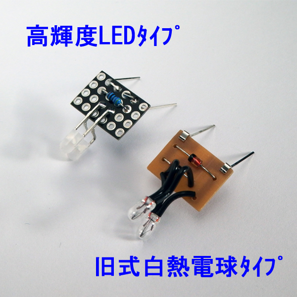 113系,115系 【 電球色LED 】 ヘッドテールライト基板 ×２個セット [ KATOライトユニット互換 ]の画像4