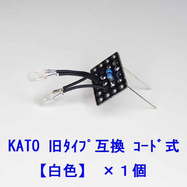  all-purpose [ white color LED code type ] head tail light basis board ×1 piece [ KATO light unit interchangeable ]