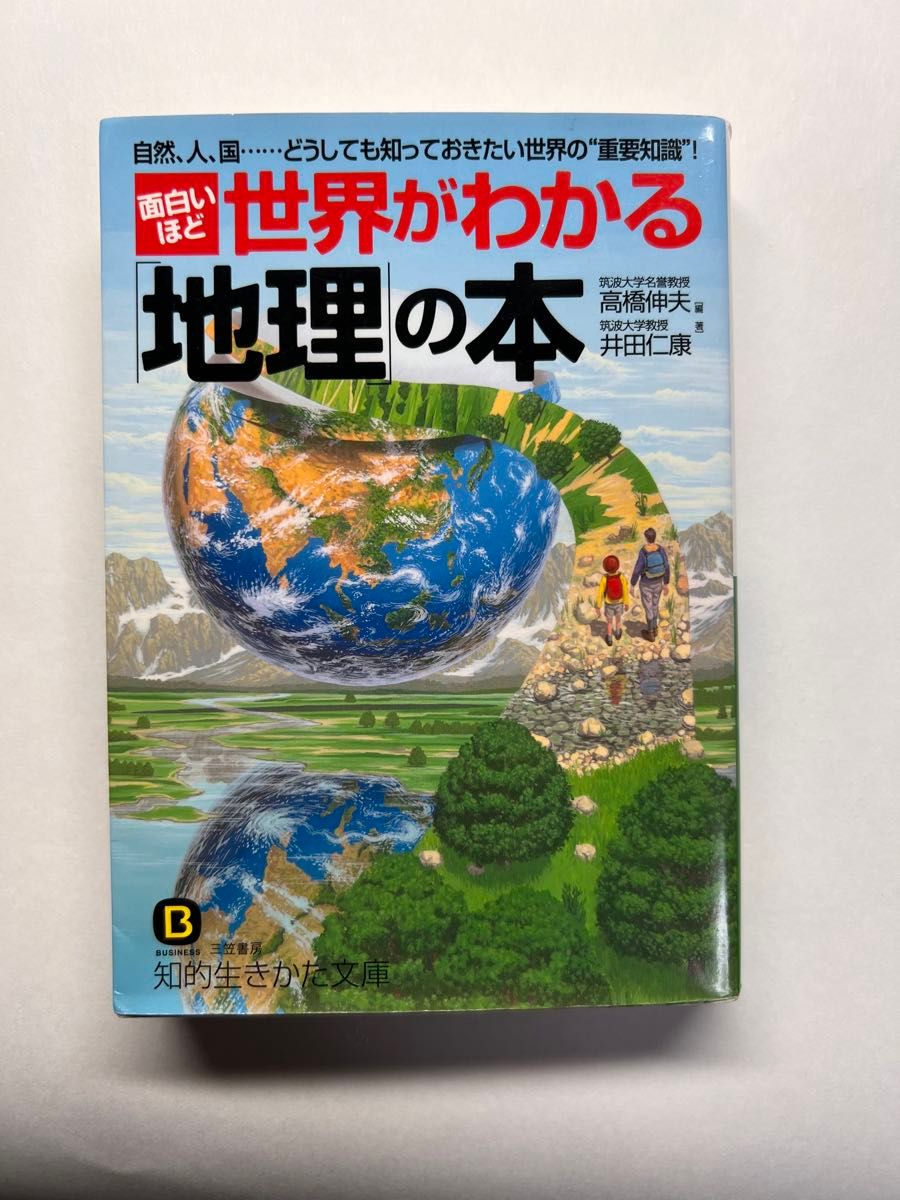 面白いほど世界がわかる「地理」の本