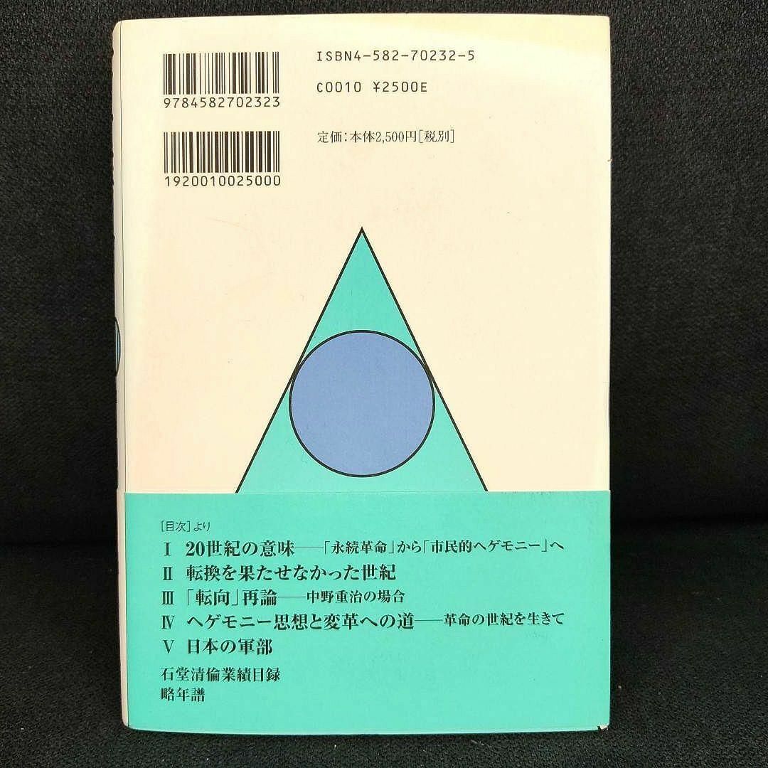 【1円スタート】20世紀の意味　石堂 清倫著_画像2