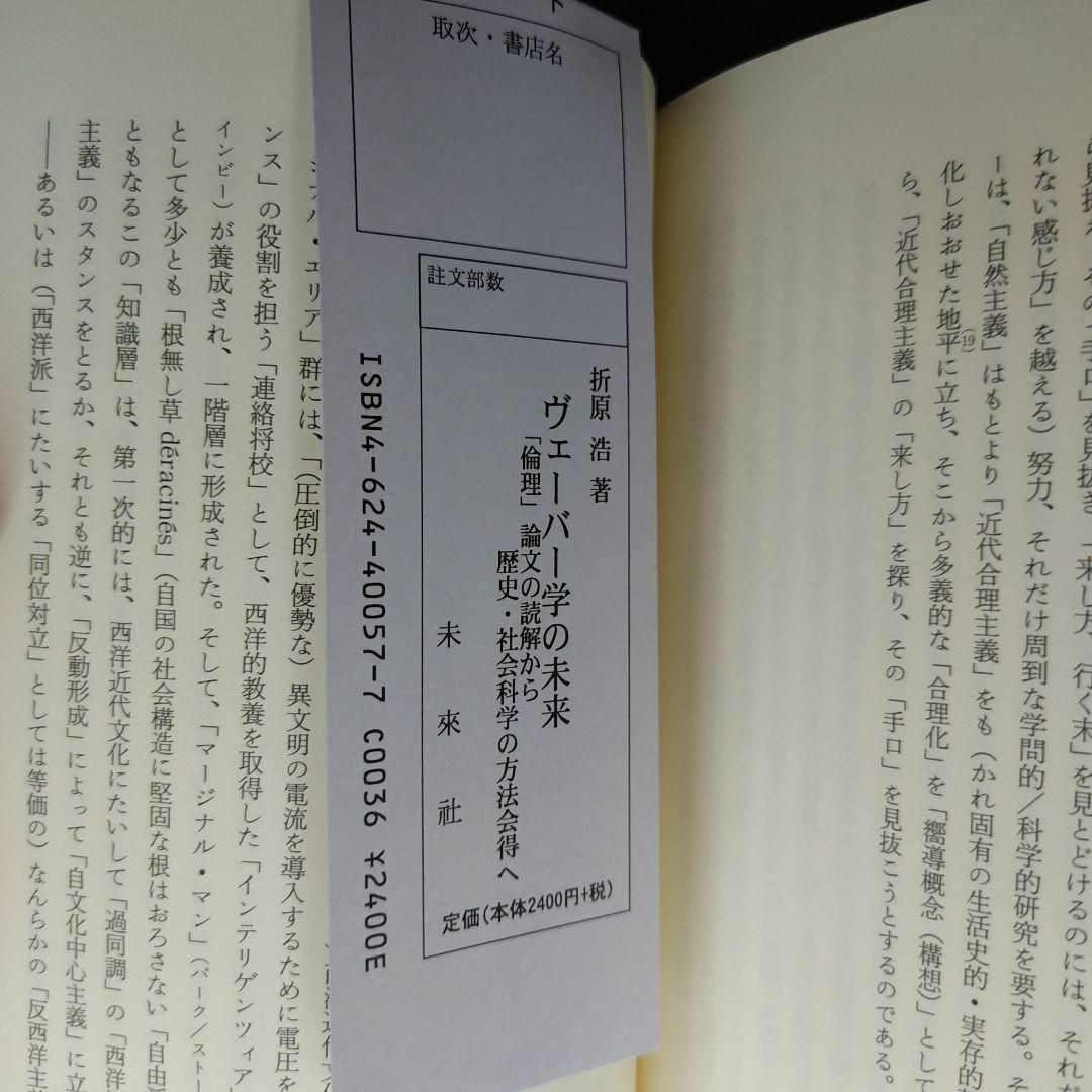 【匿名配送】ヴェーバー学の未来 「倫理」論文の読解から歴史・社会科学の方法会得へ　折原 浩　超美品