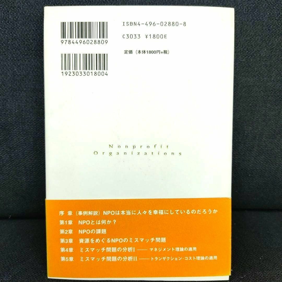 【匿名配送】「NPO」幻想と現実 それは本当に人々を幸福にしているのだろうか?　田中弥生　超美品