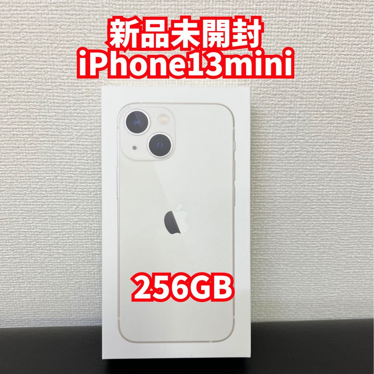 新品未開封　iPhone13mini 256GB スターライト　ホワイト