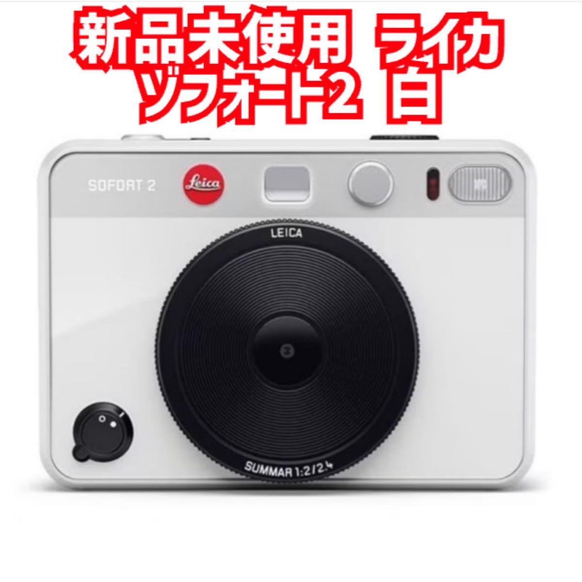 新品未使用ライカ ゾフォート2 (ホワイト)|Yahoo!フリマ(旧 新品未使用ライカ ゾフォート2 (ホワイト)|Yahoo!フリマ(旧