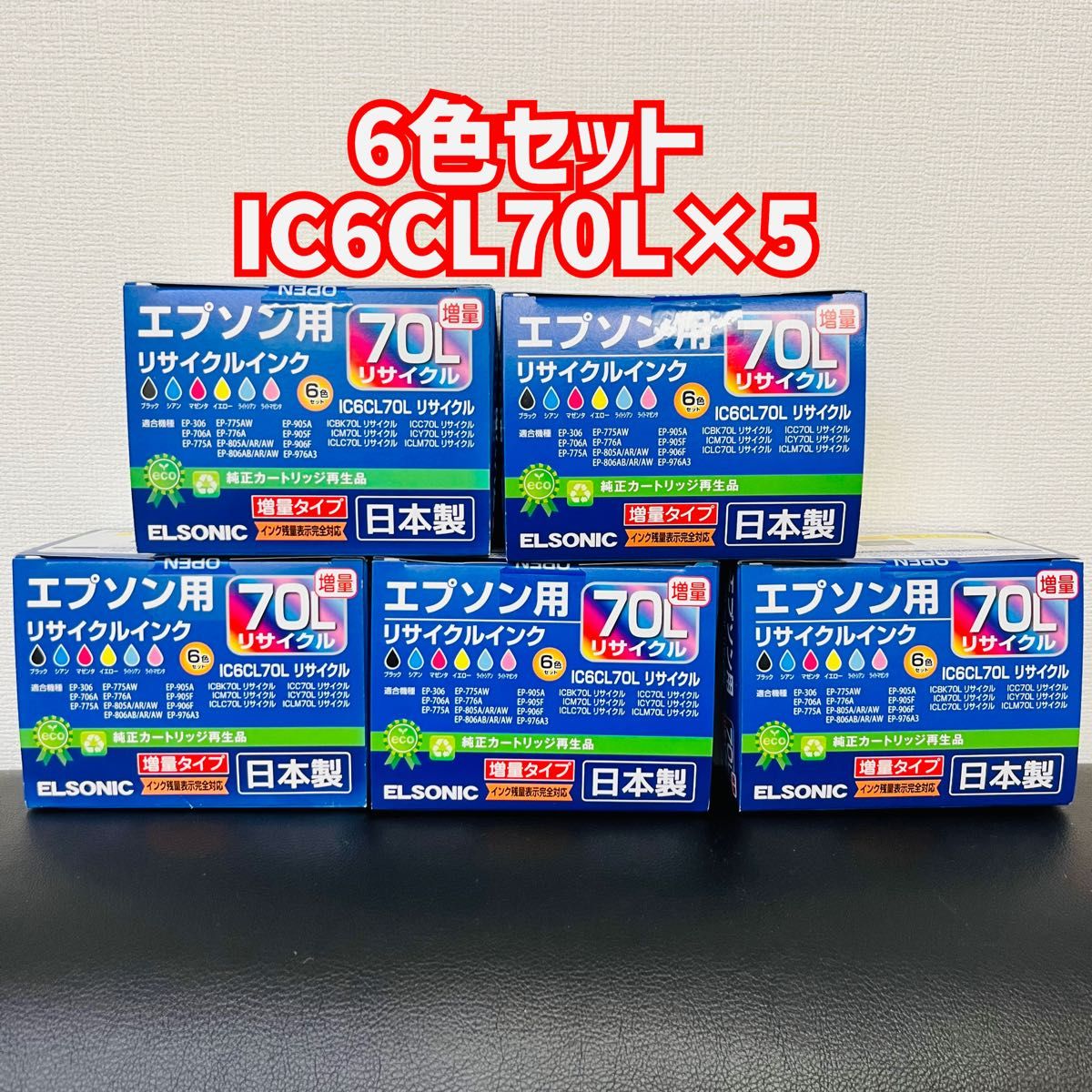 6色セット　エプソン　IC6CL70L ×5個セット　大容量