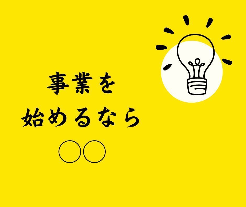 起業の優良ヒント　事業を始めるなら○○を行おう　商品価値を出せる技術手法_画像2