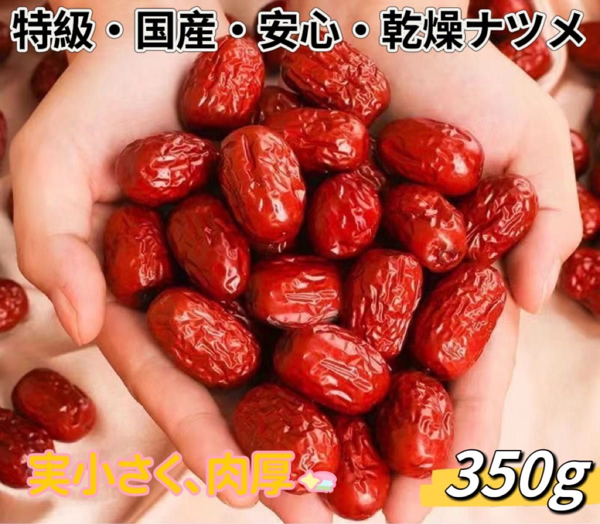 国産安心・乾燥ナツメ 種あり  （350g)