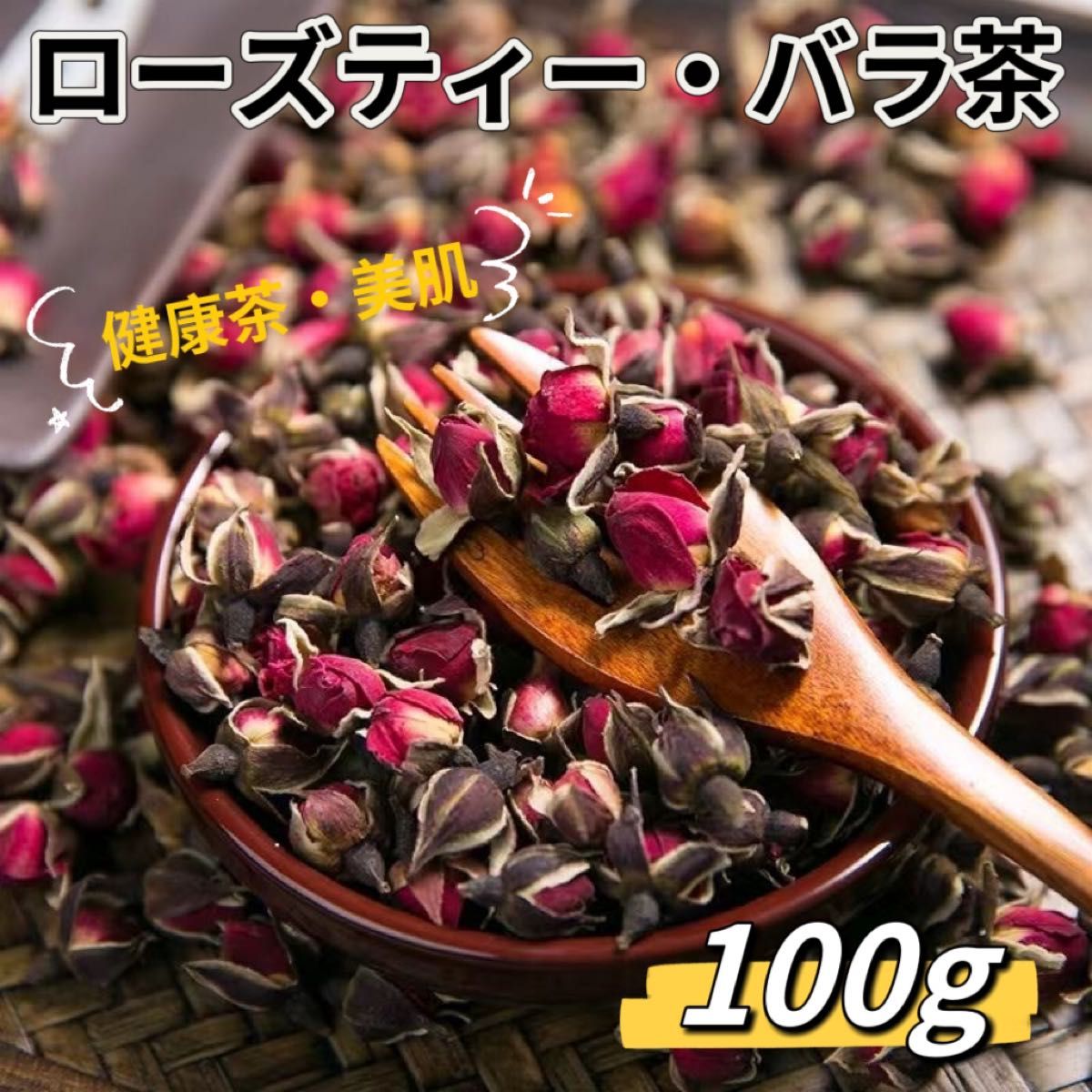 （ローズティー・バラ茶） 100g 癒しのお茶 　漢方茶　養生茶